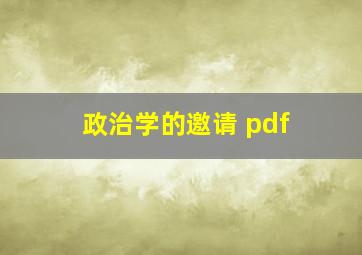 政治学的邀请 pdf